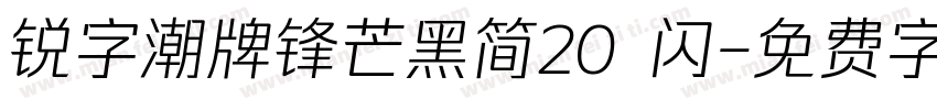 锐字潮牌锋芒黑简20 闪字体转换